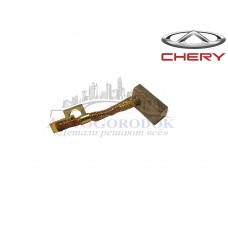 Щётка стартера (оригинал) Chery Amulet