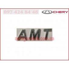 Эмблема надпись АМТ Chery Tiggo/S11