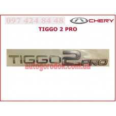 Эмблема надпись (оригинал) Tiggo 2 Pro